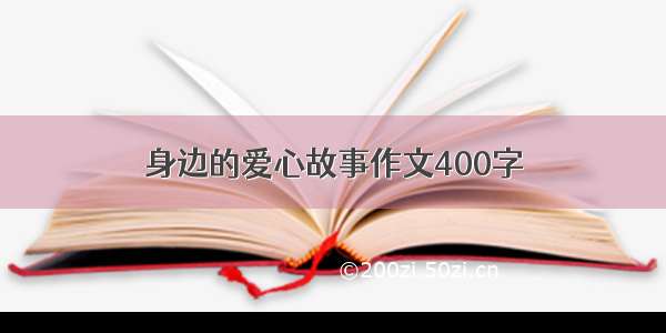 身边的爱心故事作文400字