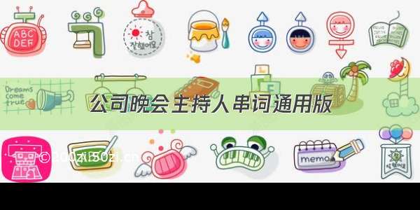 公司晚会主持人串词通用版