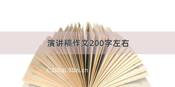 演讲稿作文200字左右