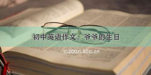 初中英语作文：爷爷的生日