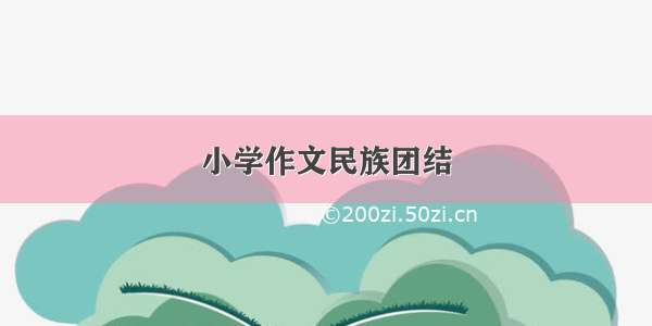 小学作文民族团结