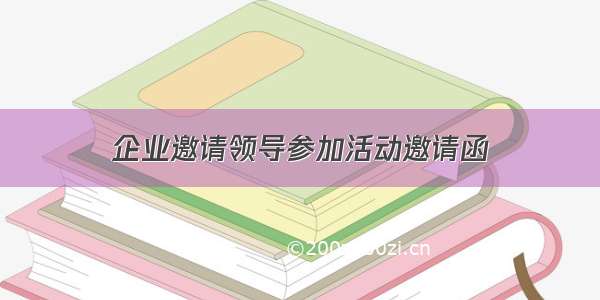 企业邀请领导参加活动邀请函