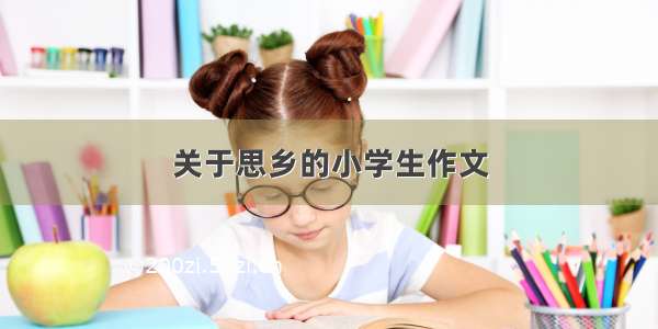 关于思乡的小学生作文