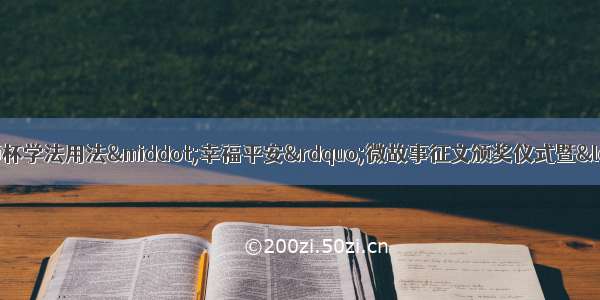 市区联合举办&ldquo;胜友律师杯学法用法&middot;幸福平安&rdquo;微故事征文颁奖仪式暨&ldquo;宪法进家庭&rdquo;知