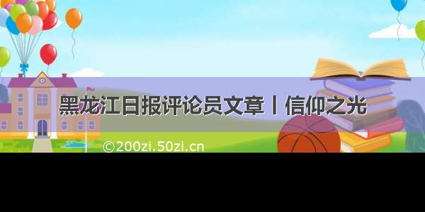 黑龙江日报评论员文章丨信仰之光