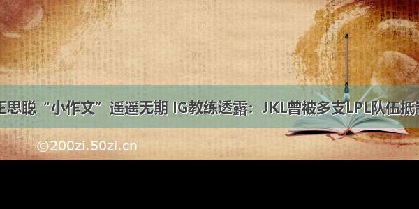王思聪“小作文”遥遥无期 IG教练透露：JKL曾被多支LPL队伍抵制
