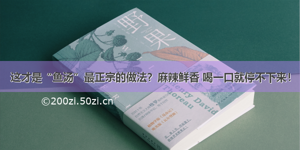 这才是“鱼汤”最正宗的做法？麻辣鲜香 喝一口就停不下来！