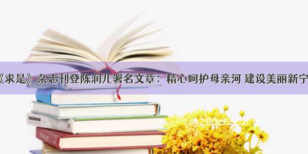 《求是》杂志刊登陈润儿署名文章：精心呵护母亲河 建设美丽新宁夏