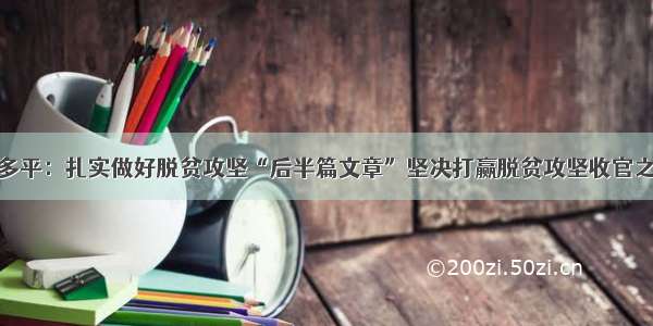 陈多平：扎实做好脱贫攻坚“后半篇文章”坚决打赢脱贫攻坚收官之战