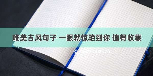 唯美古风句子 一眼就惊艳到你 值得收藏