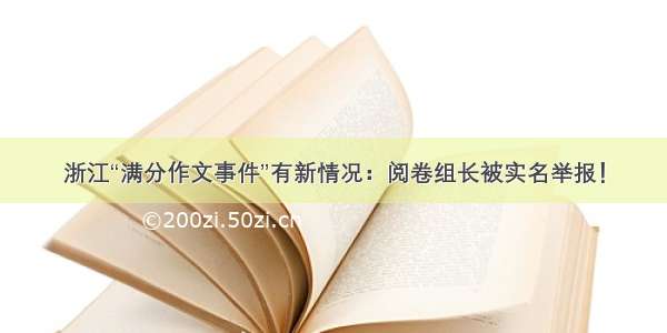 浙江“满分作文事件”有新情况：阅卷组长被实名举报！