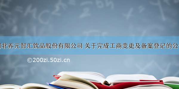 河北养元智汇饮品股份有限公司 关于完成工商变更及备案登记的公告