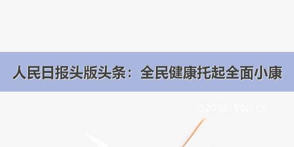 人民日报头版头条：全民健康托起全面小康