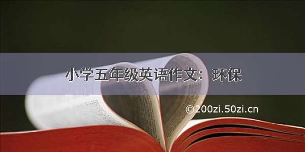 小学五年级英语作文：环保