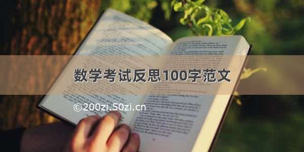 数学考试反思100字范文