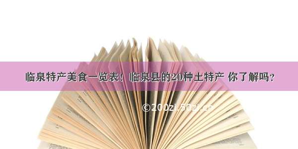 临泉特产美食一览表！临泉县的20种土特产 你了解吗？