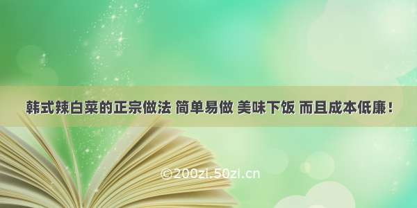 韩式辣白菜的正宗做法 简单易做 美味下饭 而且成本低廉！