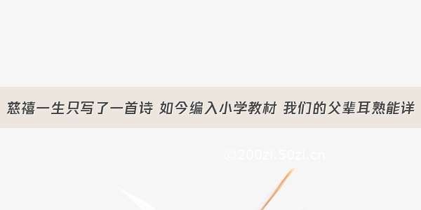 慈禧一生只写了一首诗 如今编入小学教材 我们的父辈耳熟能详