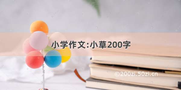 小学作文:小草200字