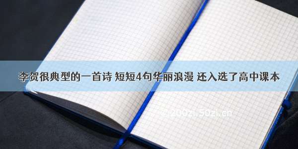 李贺很典型的一首诗 短短4句华丽浪漫 还入选了高中课本