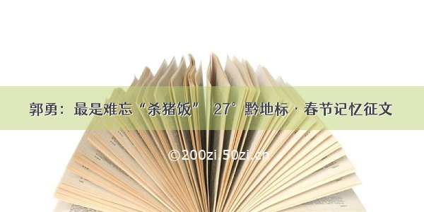 郭勇：最是难忘“杀猪饭”｜27°黔地标·春节记忆征文