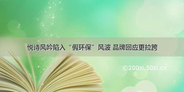 悦诗风吟陷入“假环保”风波 品牌回应更拉跨