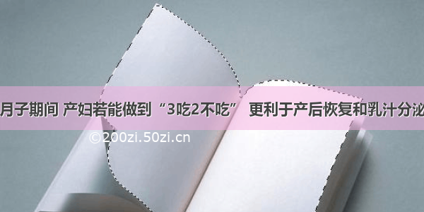 月子期间 产妇若能做到“3吃2不吃” 更利于产后恢复和乳汁分泌