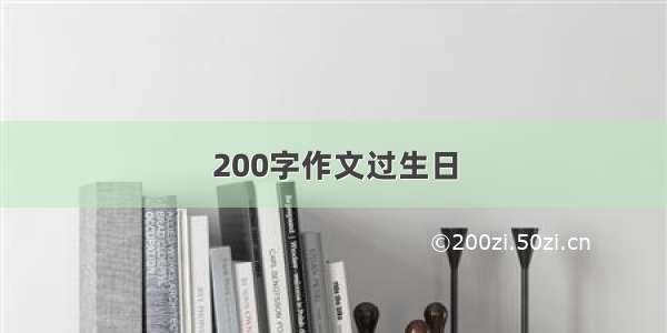 200字作文过生日