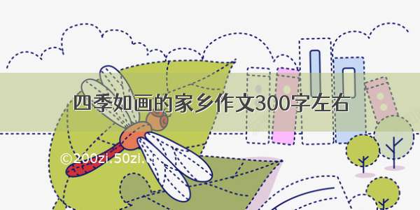 四季如画的家乡作文300字左右