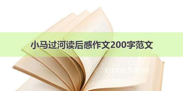 小马过河读后感作文200字范文