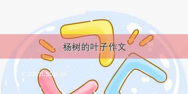 杨树的叶子作文