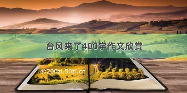 台风来了400字作文欣赏