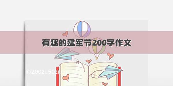 有趣的建军节200字作文