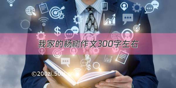 我家的杨树作文300字左右