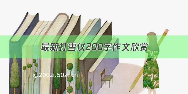 最新打雪仗200字作文欣赏