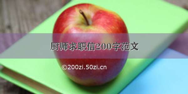 厨师求职信200字范文