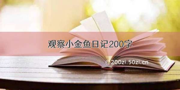 观察小金鱼日记200字