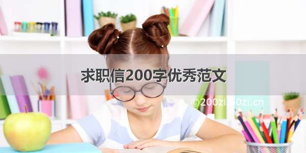 求职信200字优秀范文