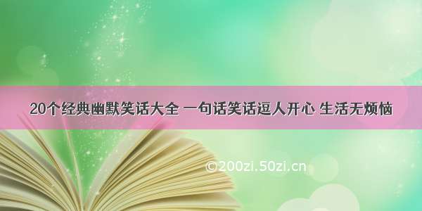 20个经典幽默笑话大全 一句话笑话逗人开心 生活无烦恼