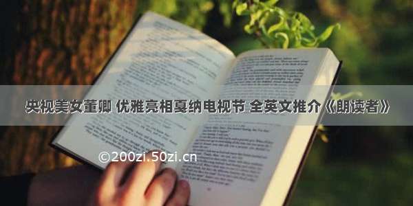 央视美女董卿 优雅亮相戛纳电视节 全英文推介《朗读者》