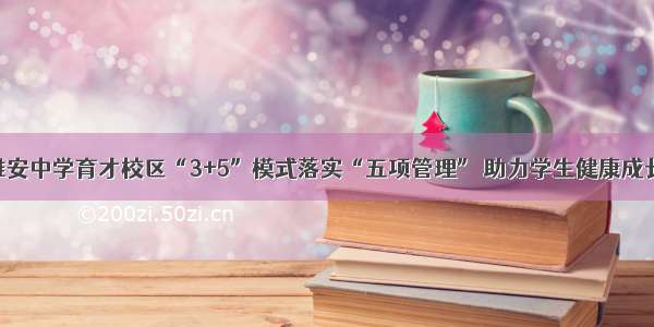 雅安中学育才校区“3+5”模式落实“五项管理” 助力学生健康成长