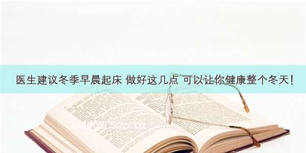 医生建议冬季早晨起床 做好这几点 可以让你健康整个冬天！