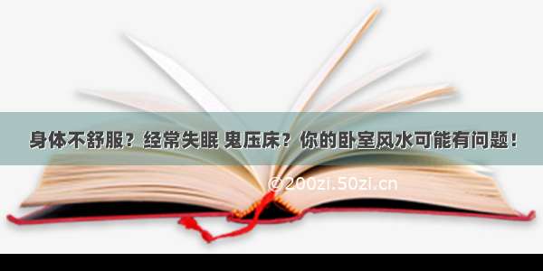 身体不舒服？经常失眠 鬼压床？你的卧室风水可能有问题！