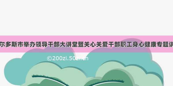 鄂尔多斯市举办领导干部大讲堂暨关心关爱干部职工身心健康专题讲座