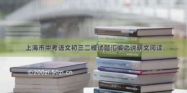 上海市中考语文初三二模试题汇编之说明文阅读