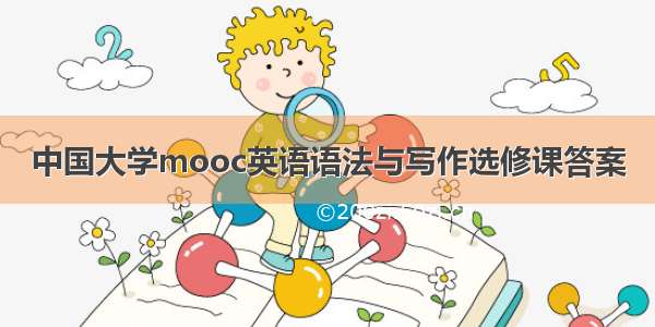 中国大学mooc英语语法与写作选修课答案
