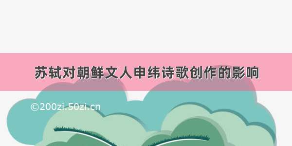 苏轼对朝鲜文人申纬诗歌创作的影响