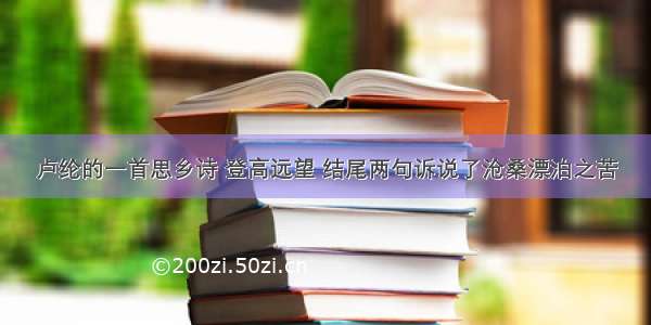 卢纶的一首思乡诗 登高远望 结尾两句诉说了沧桑漂泊之苦