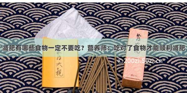 减肥有哪些食物一定不要吃？营养师：吃对了食物才能顺利减肥