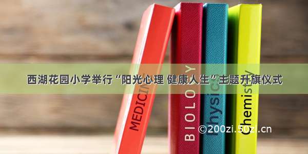 西湖花园小学举行“阳光心理 健康人生”主题升旗仪式